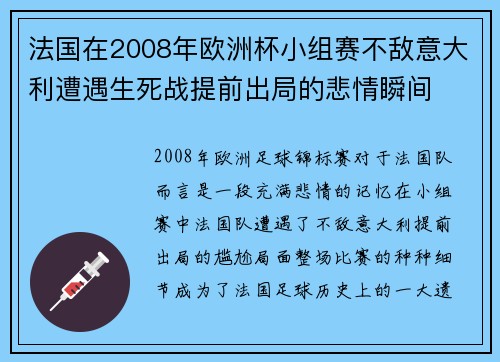 法国在2008年欧洲杯小组赛不敌意大利遭遇生死战提前出局的悲情瞬间 法国在2008年欧洲杯小组赛不敌意大利遭遇生死战提前出局的悲情瞬间