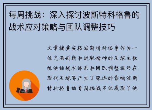 每周挑战:深入探讨波斯特科格鲁的战术应对策略与团队调整技巧 每周挑战:深入探讨波斯特科格鲁的战术应对策略与团队调整技巧