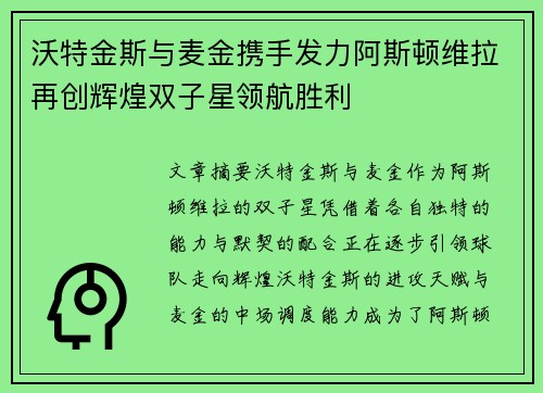 沃特金斯与麦金携手发力阿斯顿维拉再创辉煌双子星领航胜利