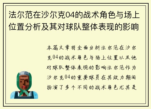 法尔范在沙尔克04的战术角色与场上位置分析及其对球队整体表现的影响 法尔范在沙尔克04的战术角色与场上位置分析及其对球队整体表现的影响