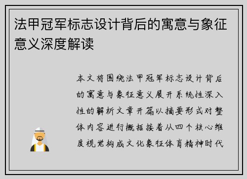 法甲冠军标志设计背后的寓意与象征意义深度解读
