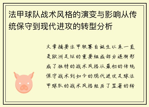 法甲球队战术风格的演变与影响从传统保守到现代进攻的转型分析 法甲球队战术风格的演变与影响从传统保守到现代进攻的转型分析