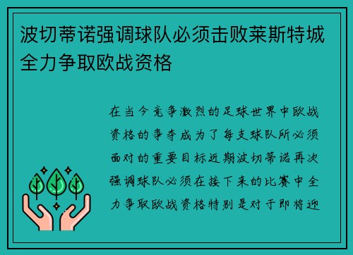波切蒂诺强调球队必须击败莱斯特城全力争取欧战资格 波切蒂诺强调球队必须击败莱斯特城全力争取欧战资格