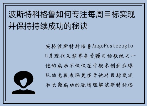 波斯特科格鲁如何专注每周目标实现并保持持续成功的秘诀
