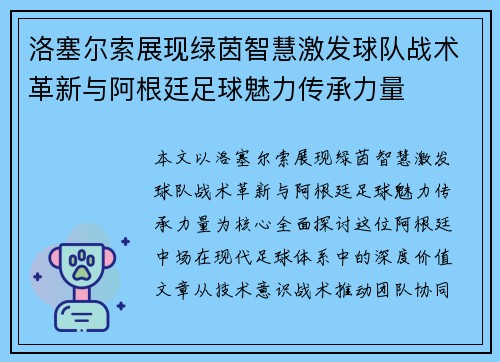 洛塞尔索展现绿茵智慧激发球队战术革新与阿根廷足球魅力传承力量 洛塞尔索展现绿茵智慧激发球队战术革新与阿根廷足球魅力传承力量
