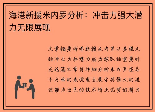 海港新援米内罗分析：冲击力强大潜力无限展现